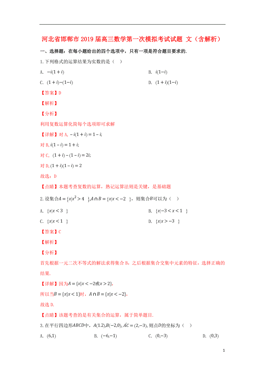 河北省邯郸市2019届高三数学第一次模拟考试试题 文（含解析）_第1页