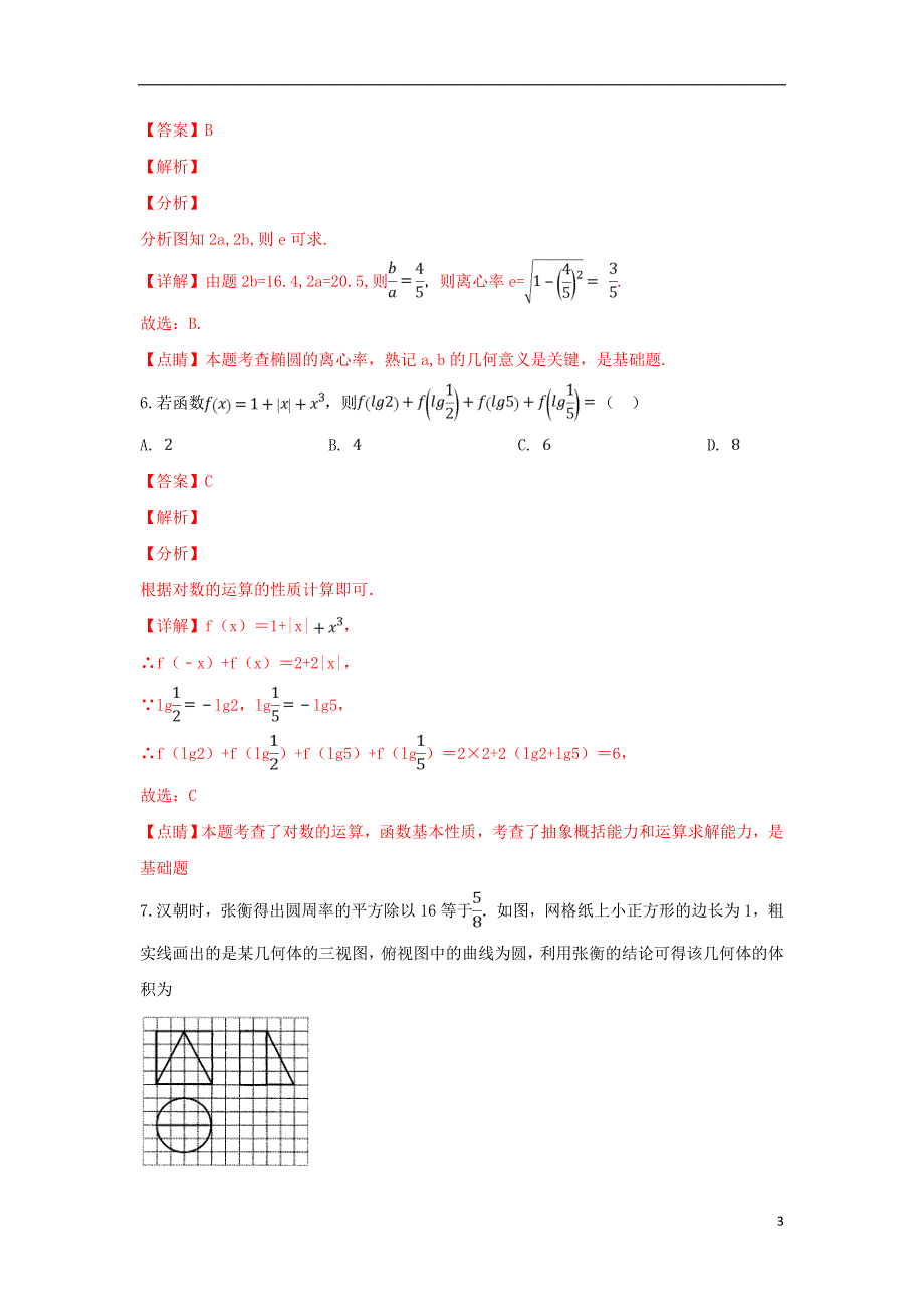 河北省邯郸市2019届高三数学第一次模拟考试试题 文（含解析）_第3页