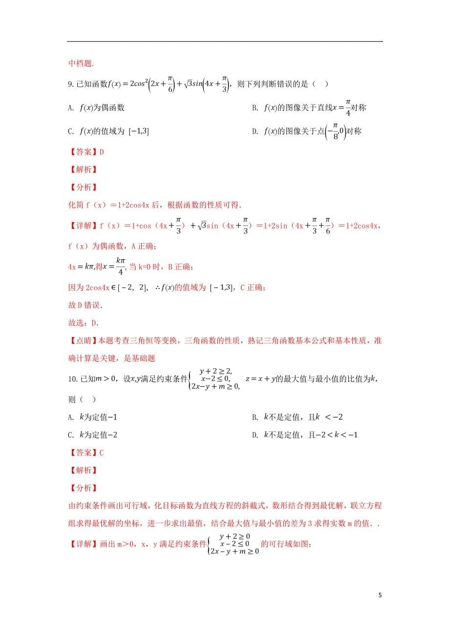 河北省邯郸市2019届高三数学第一次模拟考试试题 文（含解析）_第5页