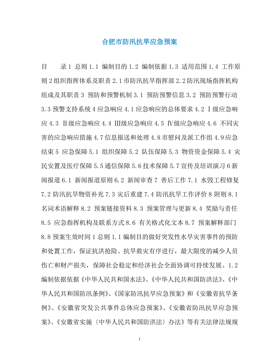 合肥市防汛抗旱应急预案_第1页