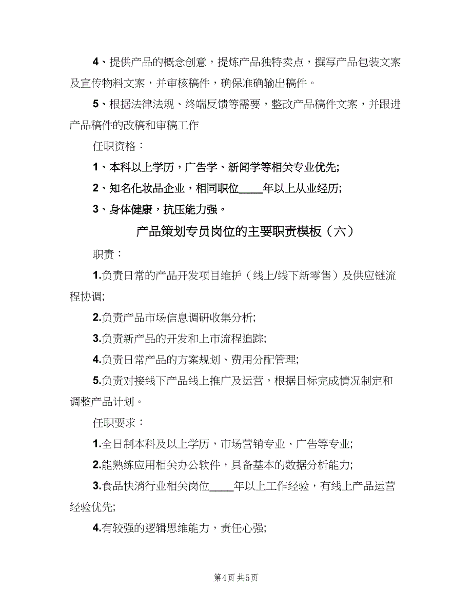 产品策划专员岗位的主要职责模板（6篇）_第4页