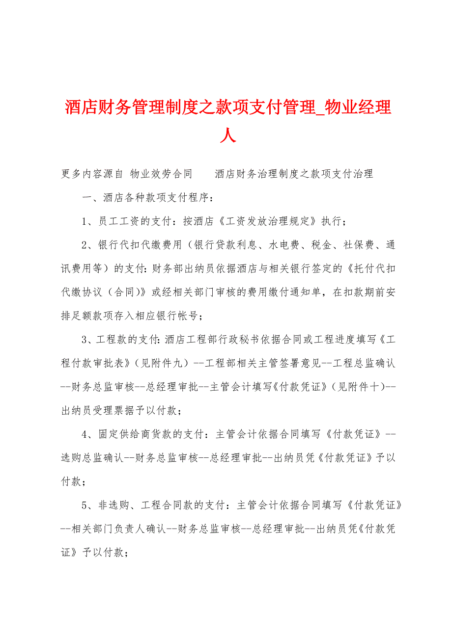 酒店财务管理制度之款项支付管理.docx_第1页