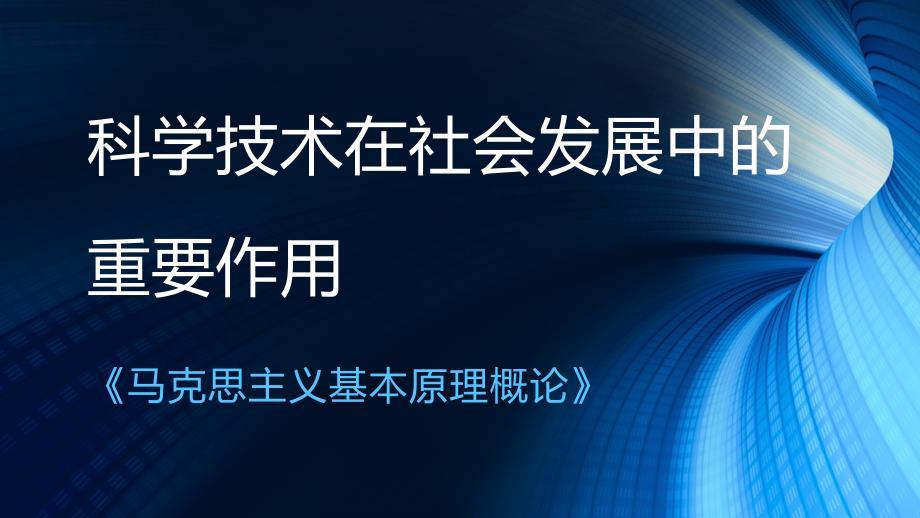 科学技术在社会发展中的重要作用
