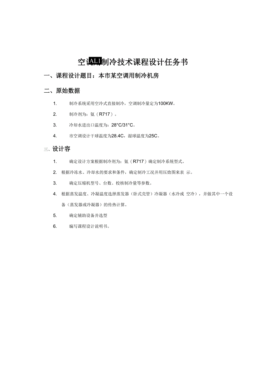 空调用制冷技术课程设计报告书_第2页