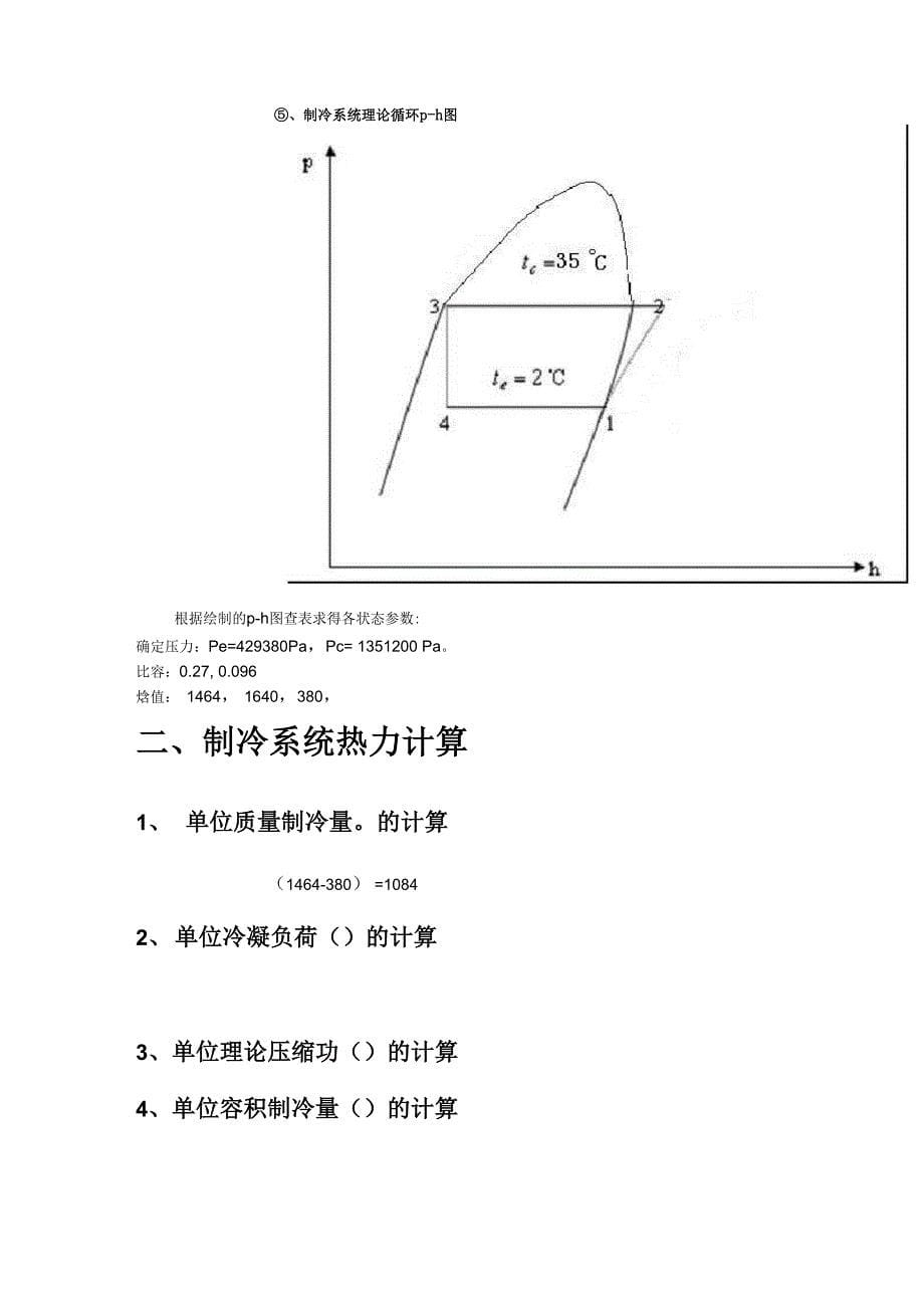 空调用制冷技术课程设计报告书_第5页