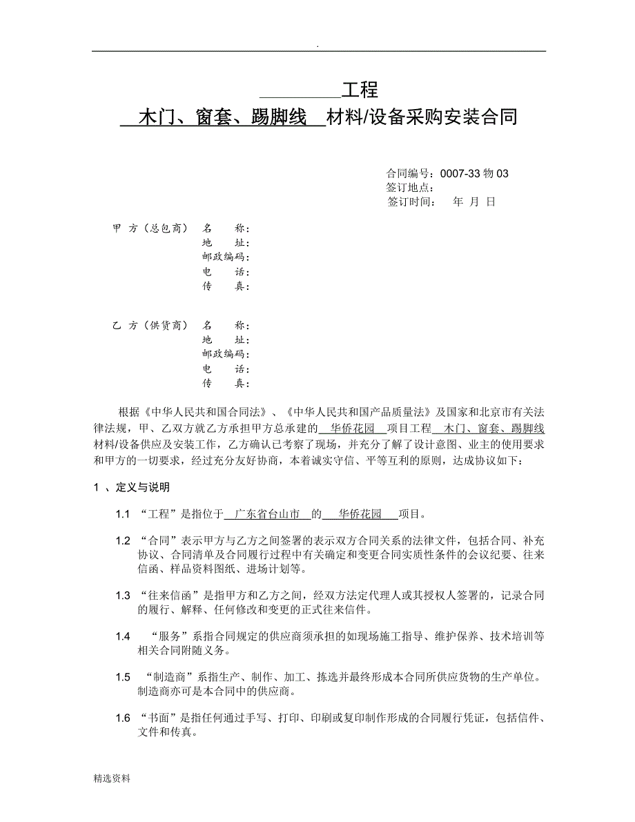 木制品采购合同书范本_第1页