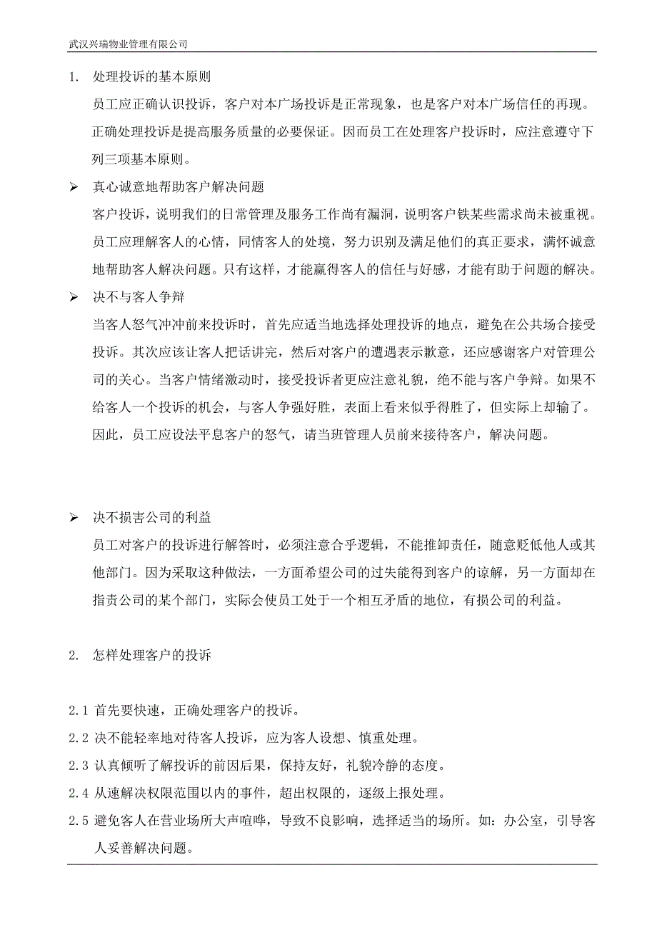 物业管理有限公司基本培训手册_第3页