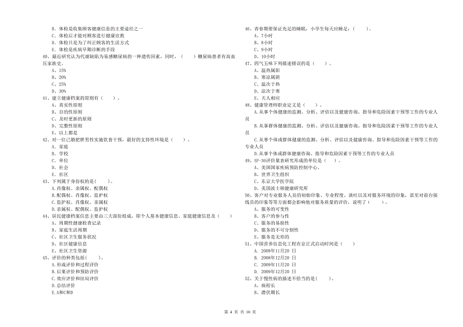 2019年二级健康管理师《理论知识》全真模拟考试试卷A卷 附解析.doc_第4页