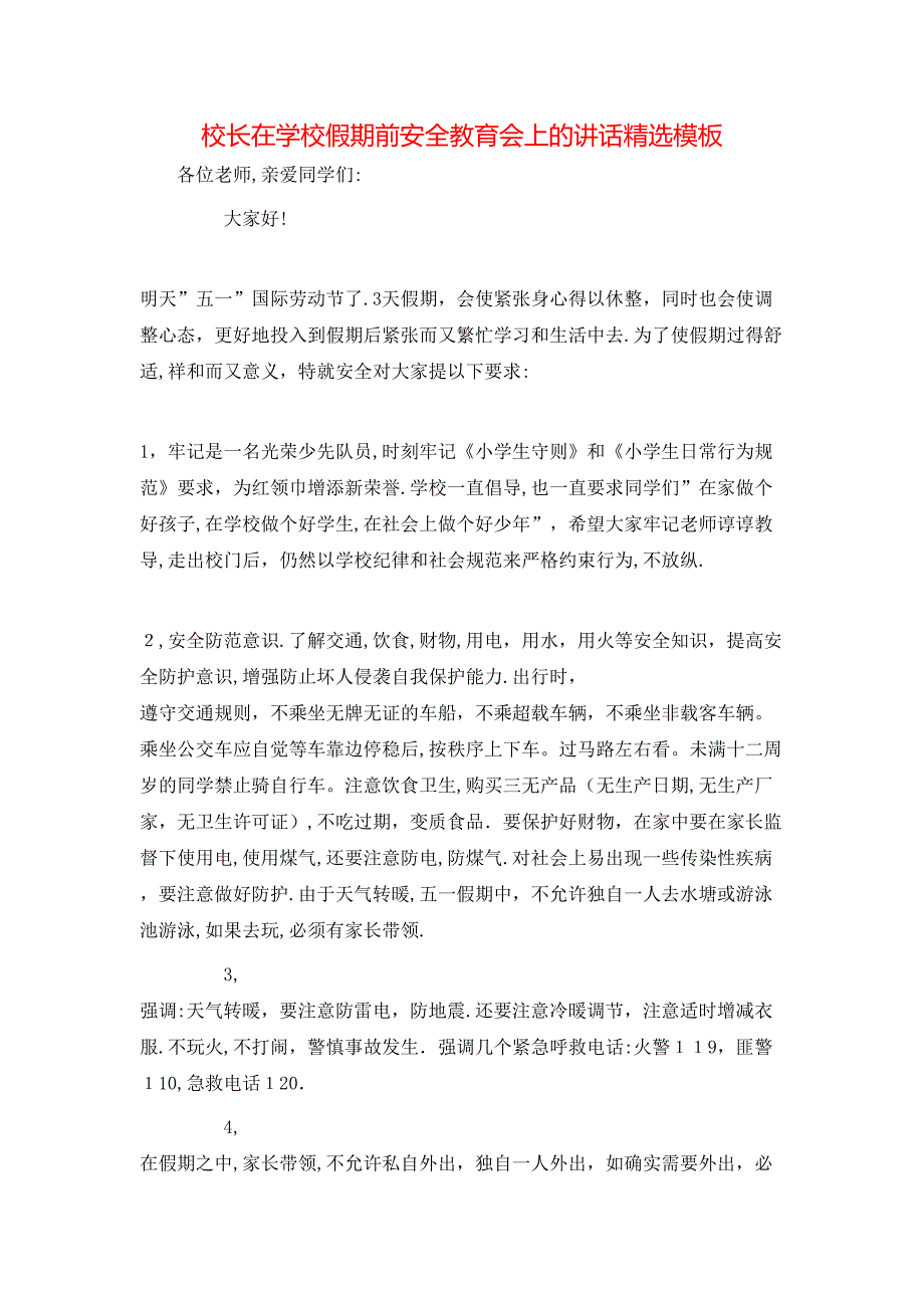 校长在学校假期前安全教育会上的讲话模板_第1页