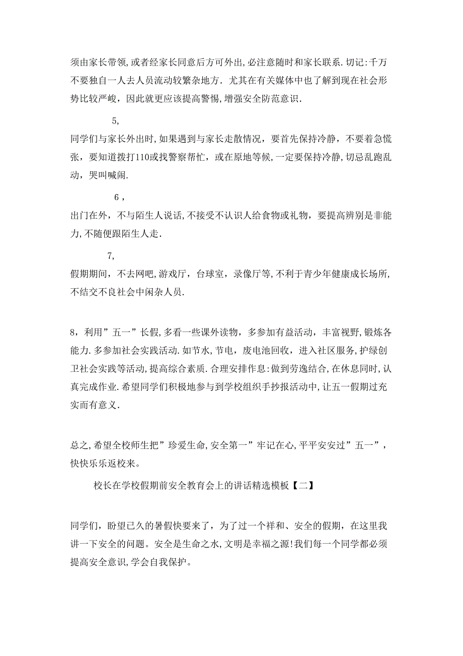 校长在学校假期前安全教育会上的讲话模板_第2页