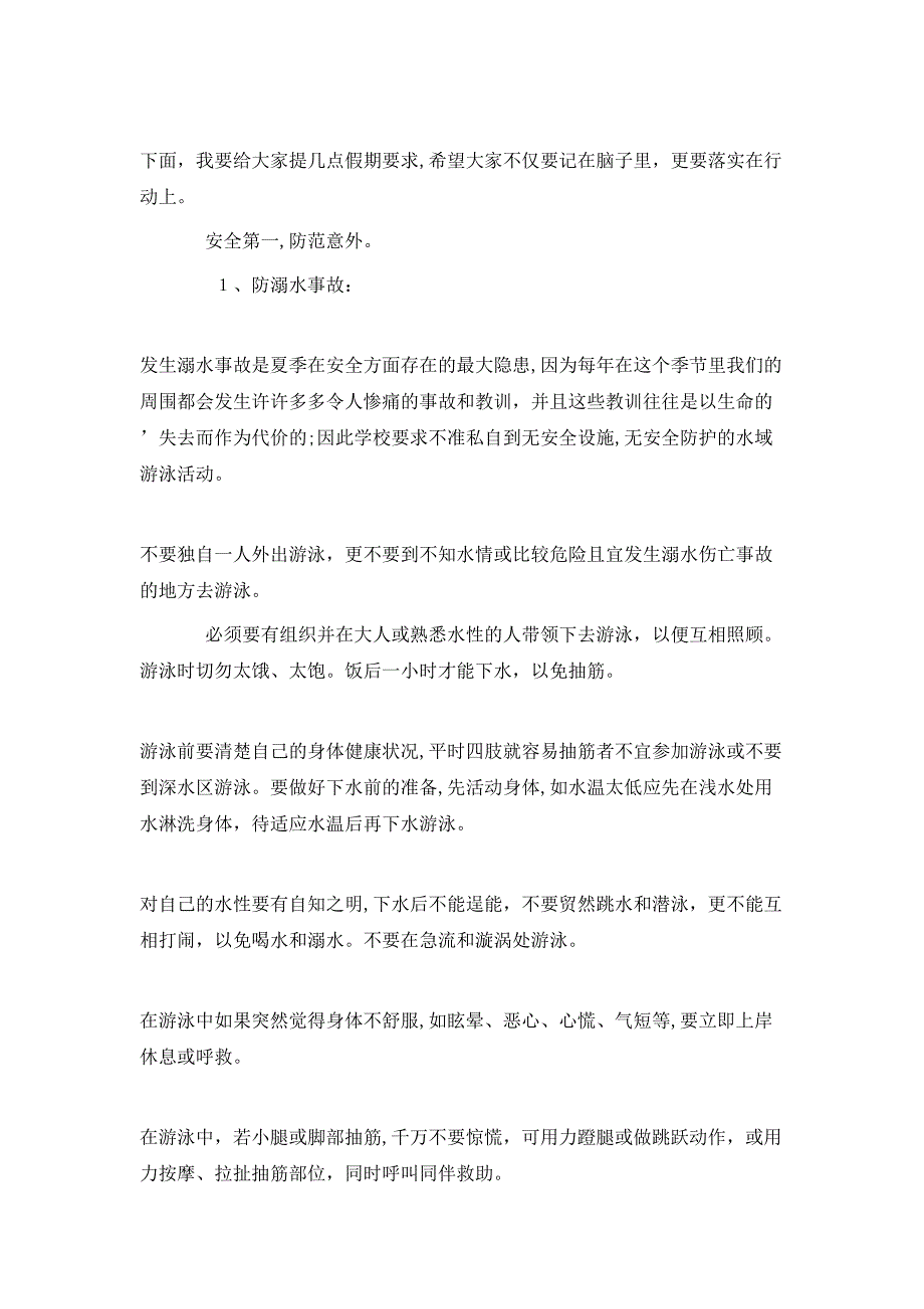 校长在学校假期前安全教育会上的讲话模板_第3页