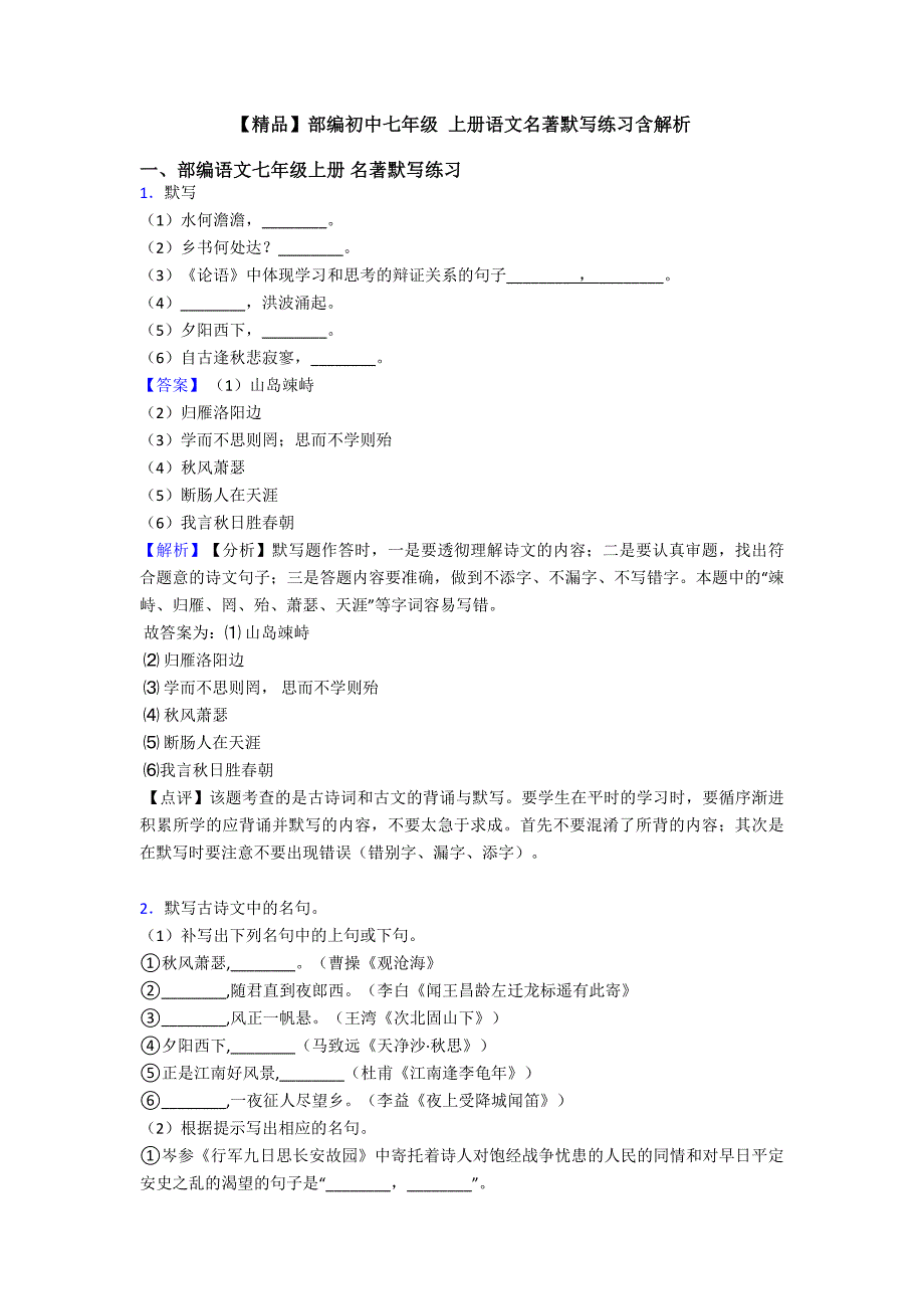 【精品】部编初中七年级-上册语文名著默写练习含解析.doc_第1页