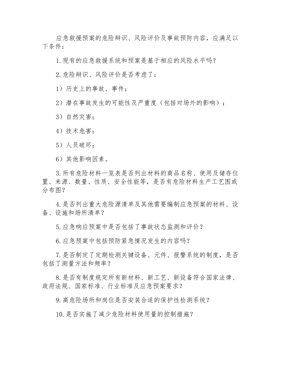 应急预案的十个基本要素_第3页