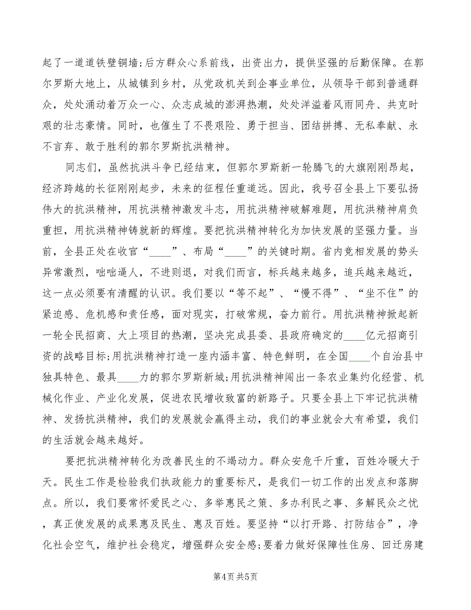 县委书记在全县抗洪抢险总结表彰大会上的讲话_第4页