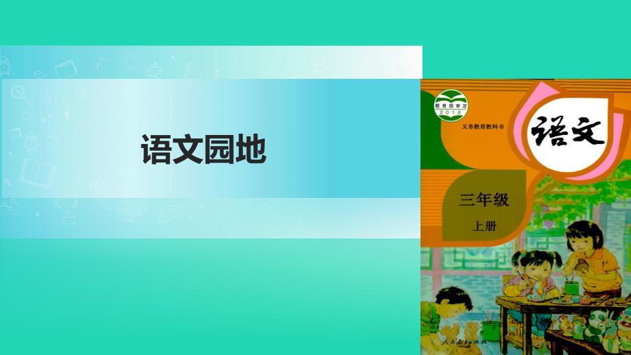 最新三年级语文上册第二单元语文园地3_第1页