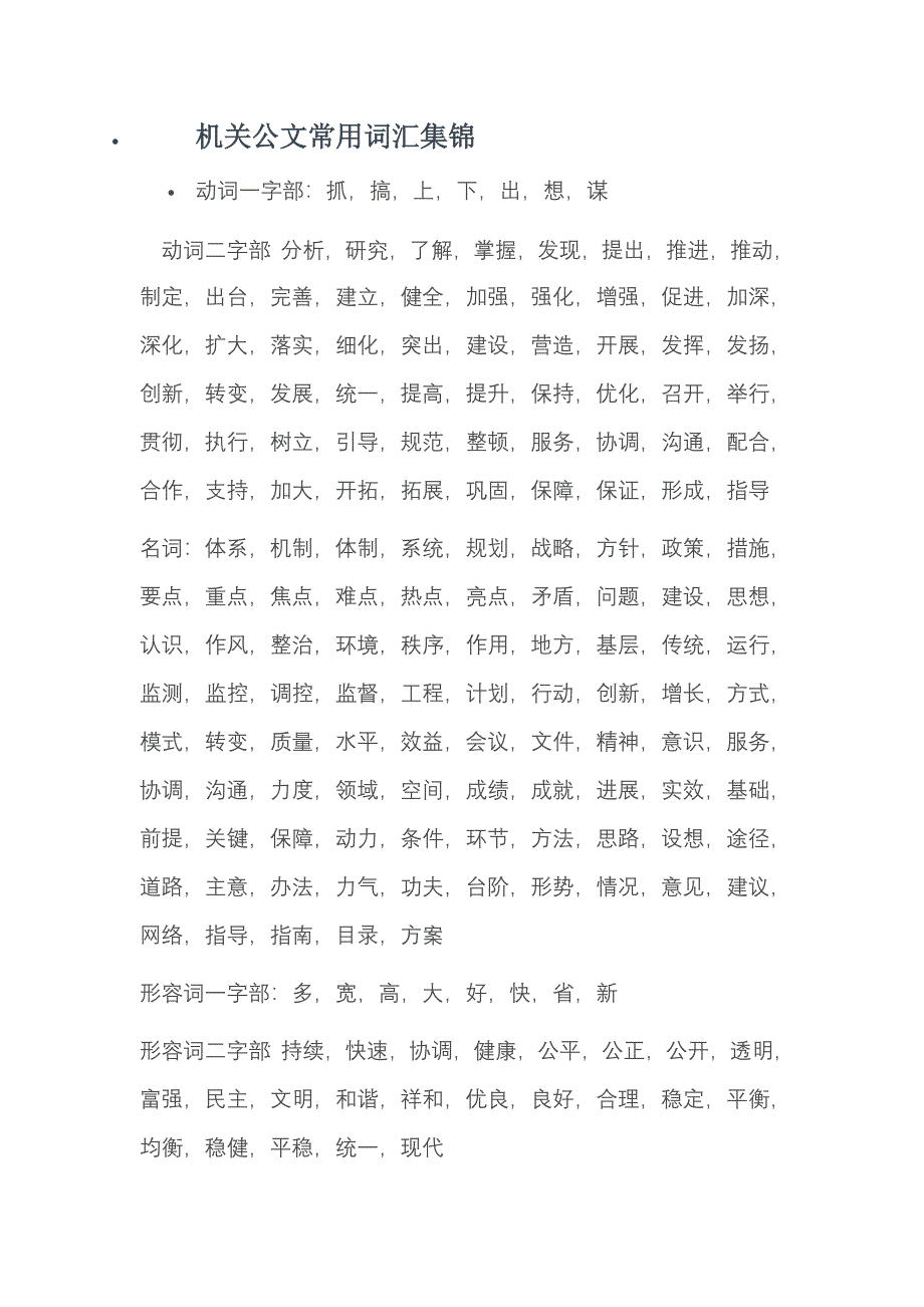 申论复习参考资料-机关公文常用词汇集锦.doc_第1页