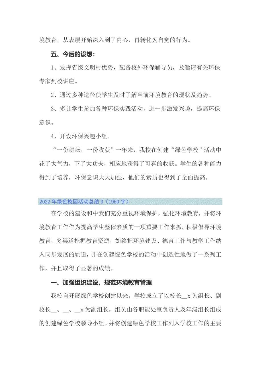 2022年绿色校园活动总结_第5页