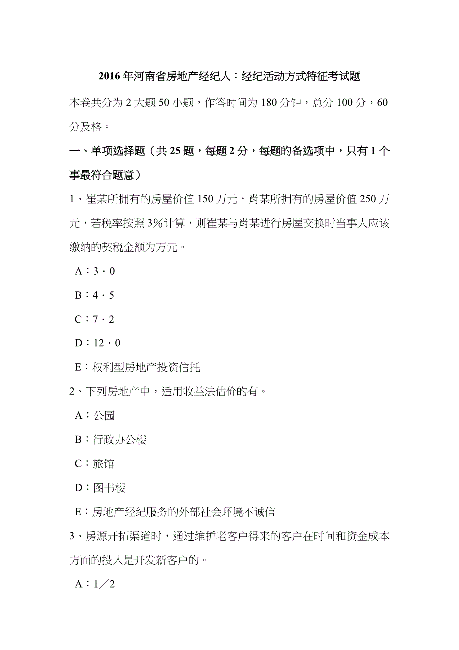 2023年河南省房地产经纪人经纪活动方式特征考试题_第1页