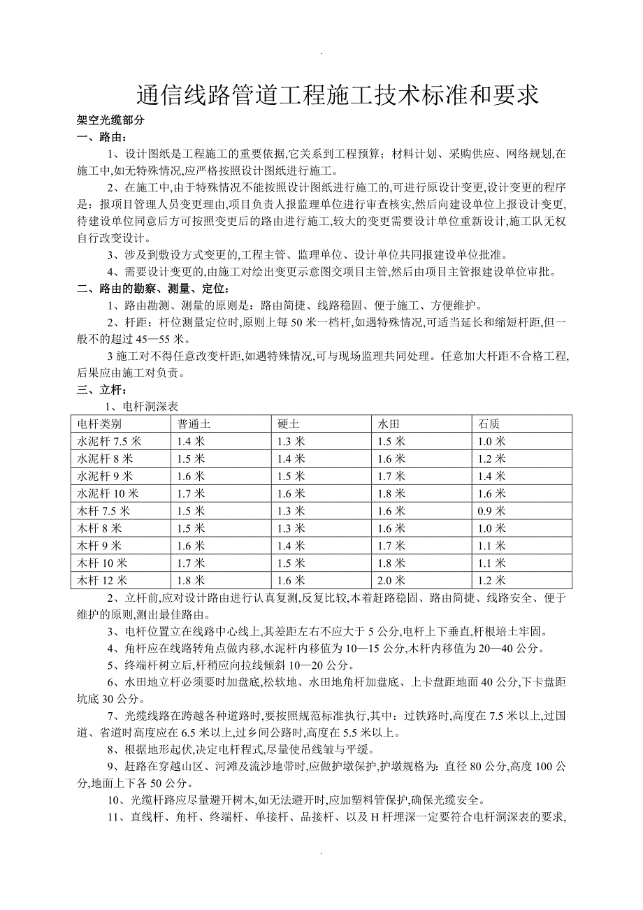 移动通信光缆线路工程施工技术标准及要求_第1页