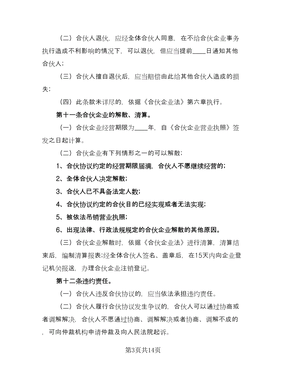 合伙企业合伙协议样本（四篇）.doc_第3页