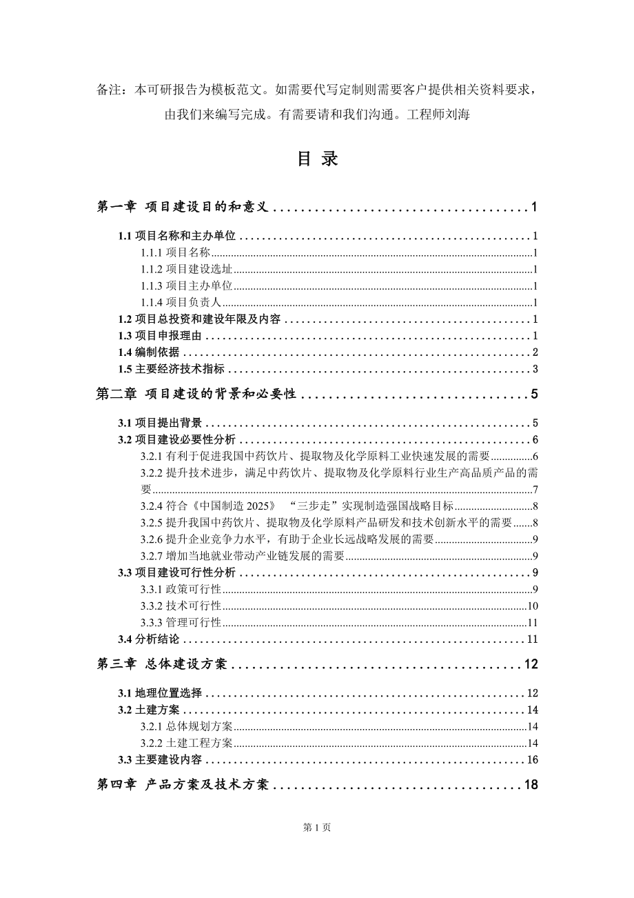 中药饮片、提取物及化学原料项目建议书写作模板_第2页