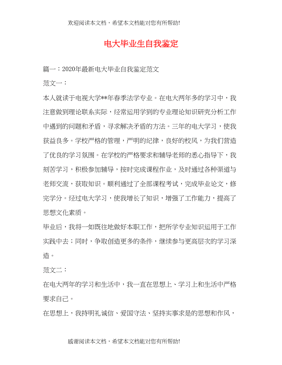 电大毕业生自我鉴定24_第1页