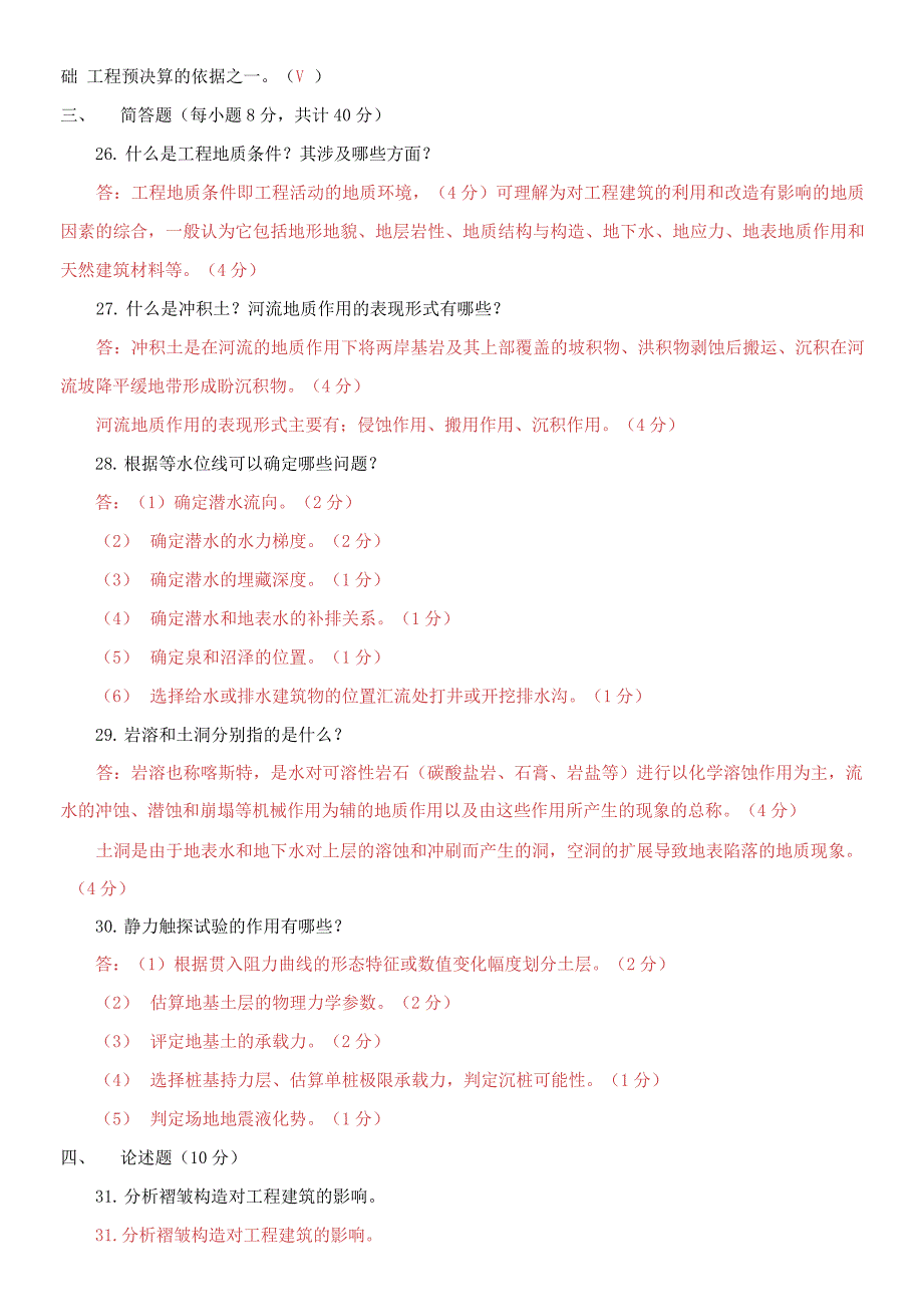 精编2021国家开放大学电大本科《工程地质》期末试题及答案（试卷号：1110）_第4页