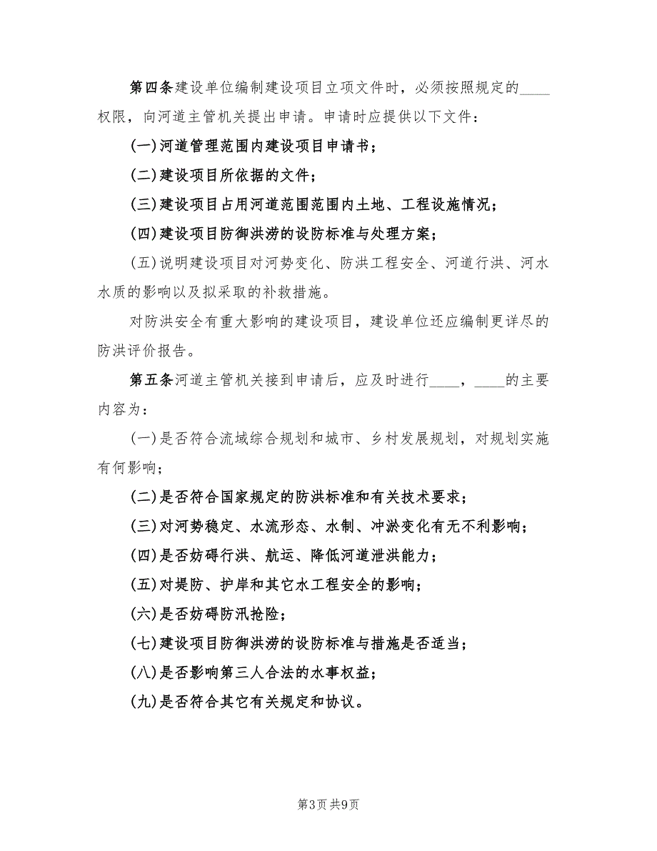 河道管理范围内建设项目工程建设方案（三篇）_第3页