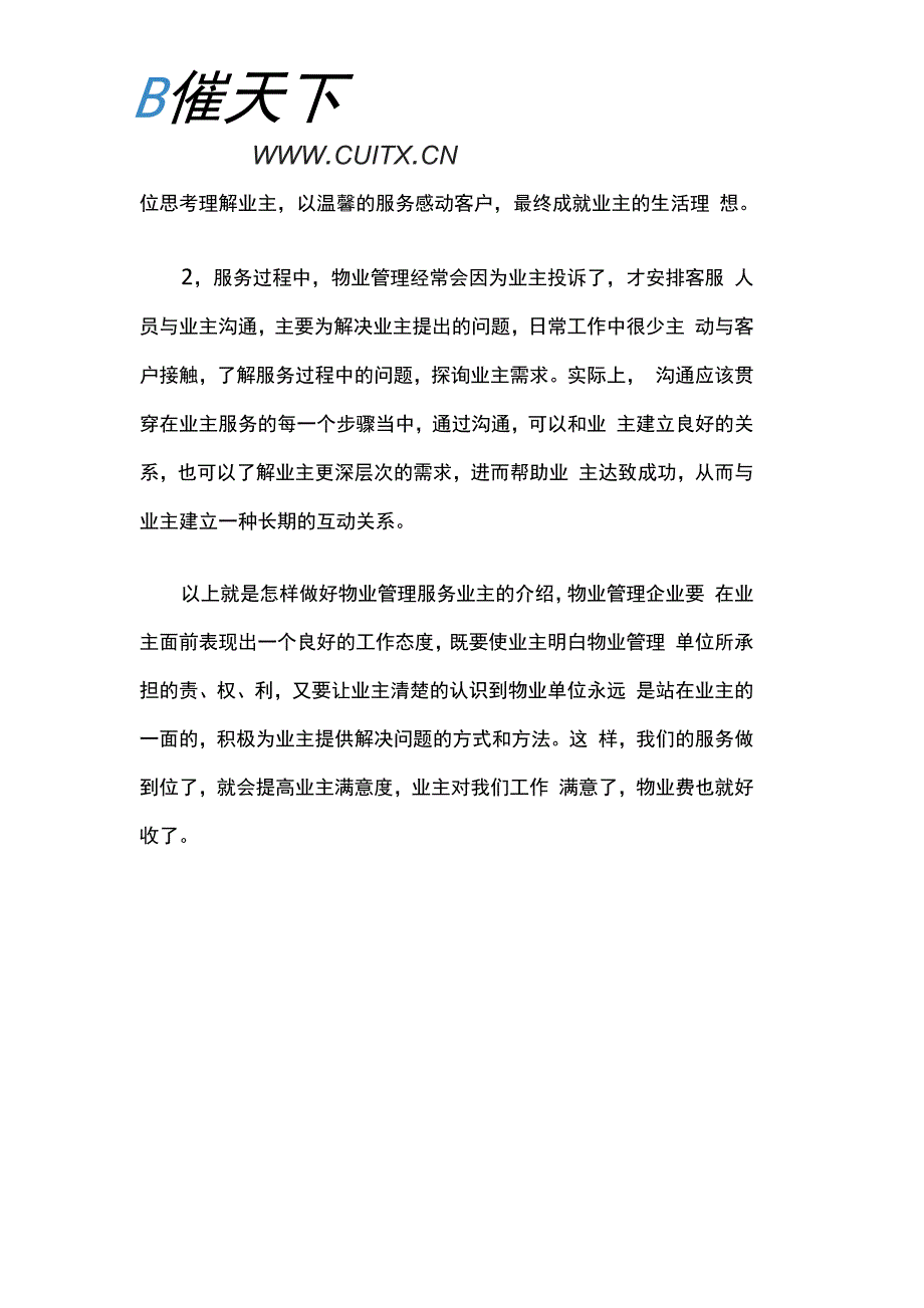 怎样做好物业管理服务业主_第4页