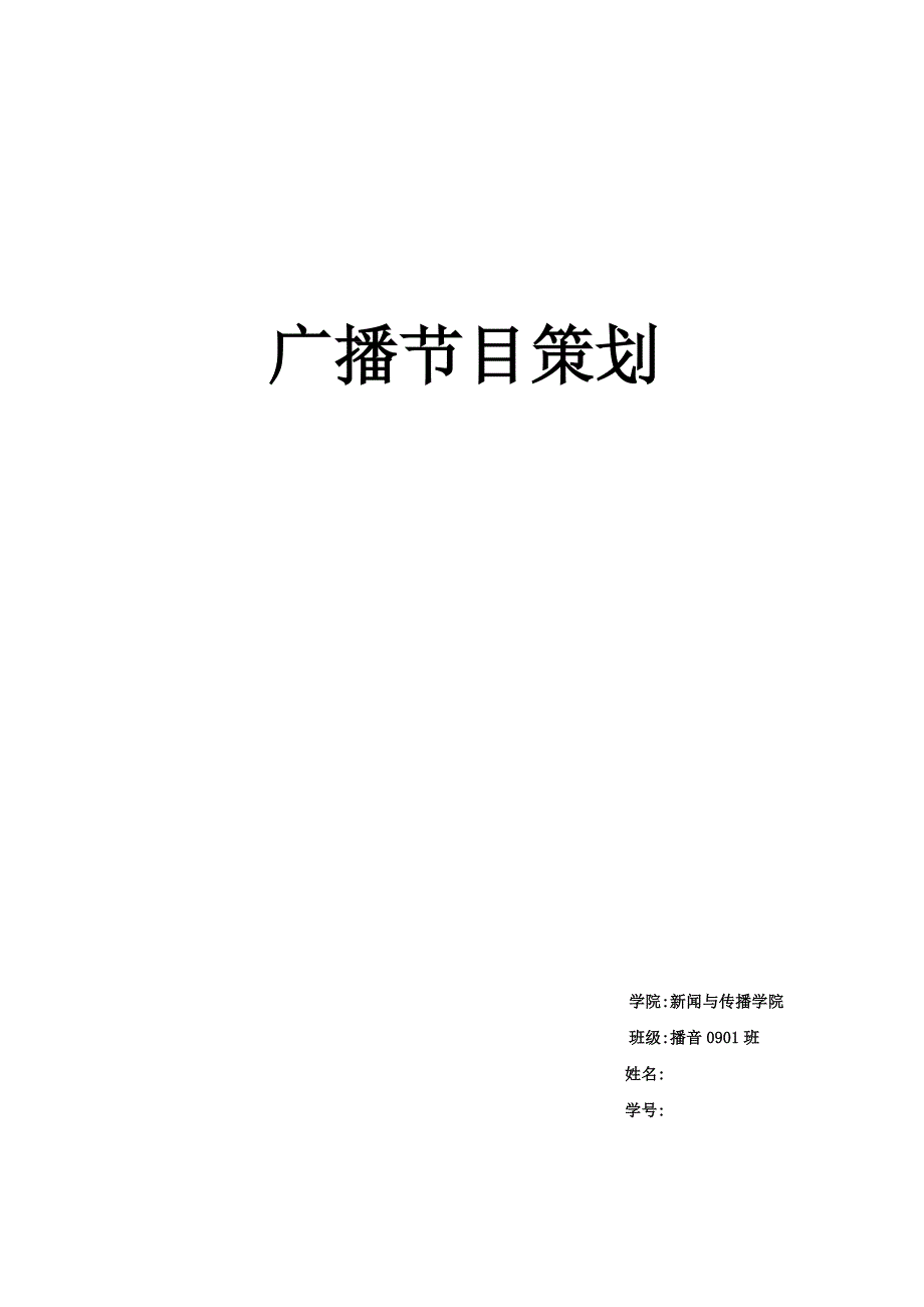 电台情感类节目策划.doc_第1页