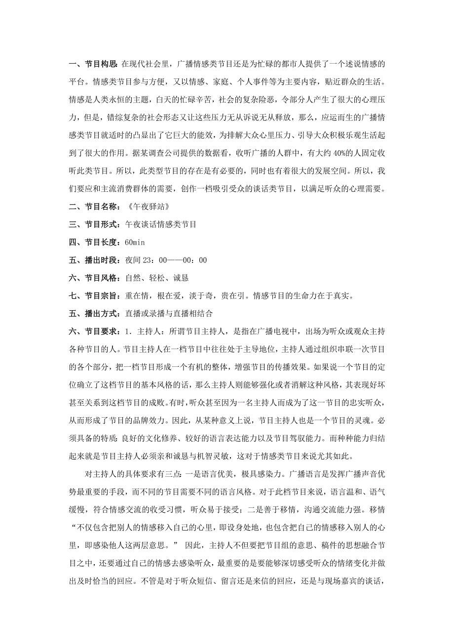 电台情感类节目策划.doc_第2页