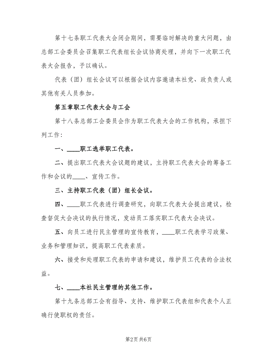 职工代表大会工作制度模板（二篇）.doc_第2页