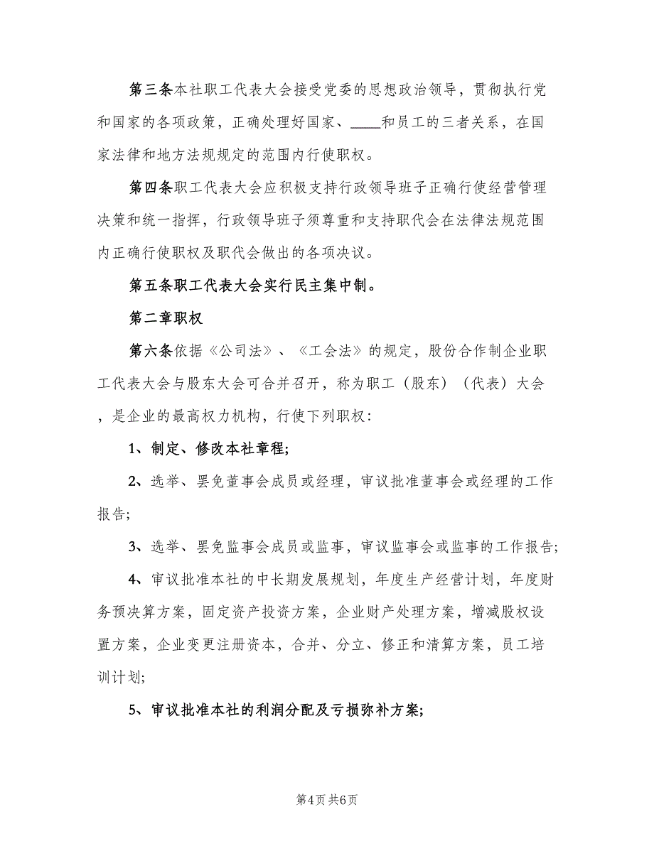 职工代表大会工作制度模板（二篇）.doc_第4页