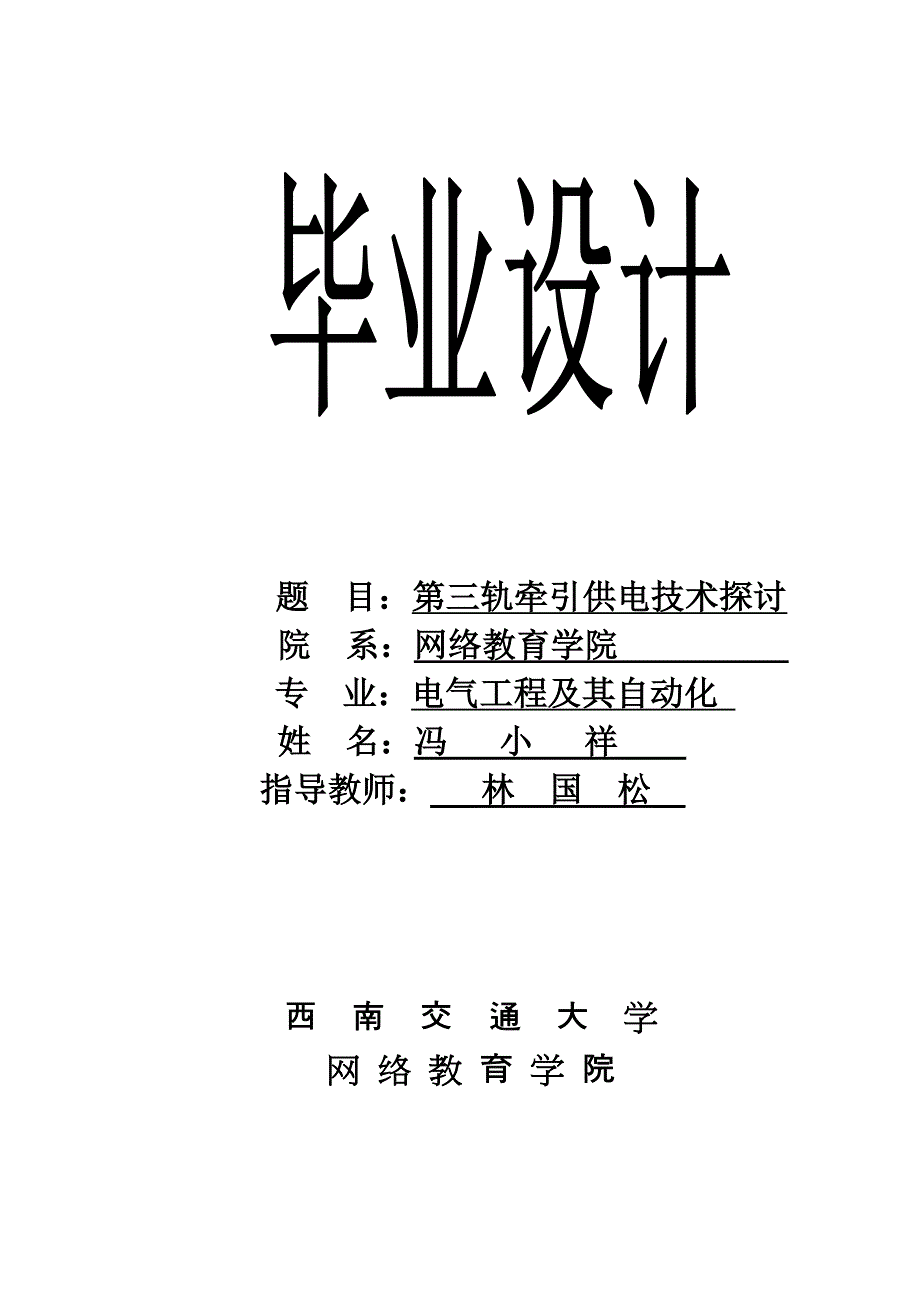 第三轨牵引供电技术探讨(最终).doc_第1页