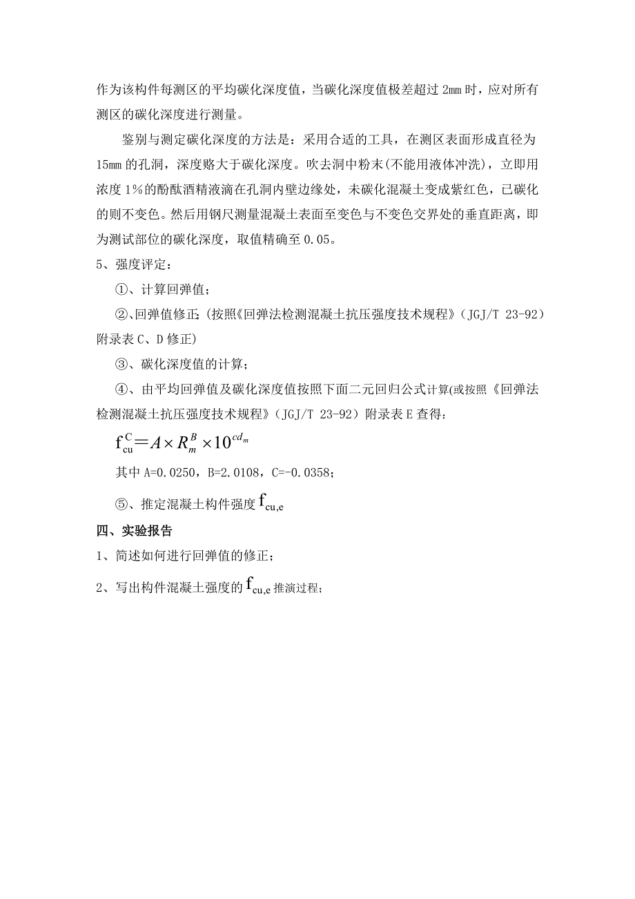 实验二回弹法检测结构混凝土强度_第2页