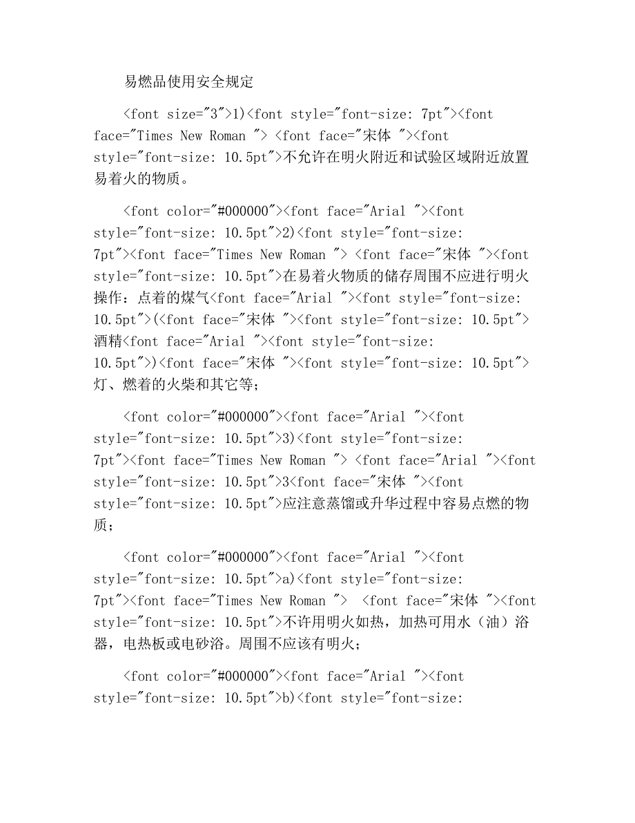 使用易燃品安全规程_第1页