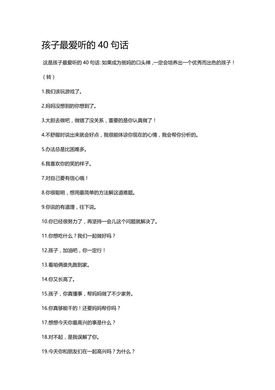 孩子最爱听的话MicrosoftWord文档_第1页