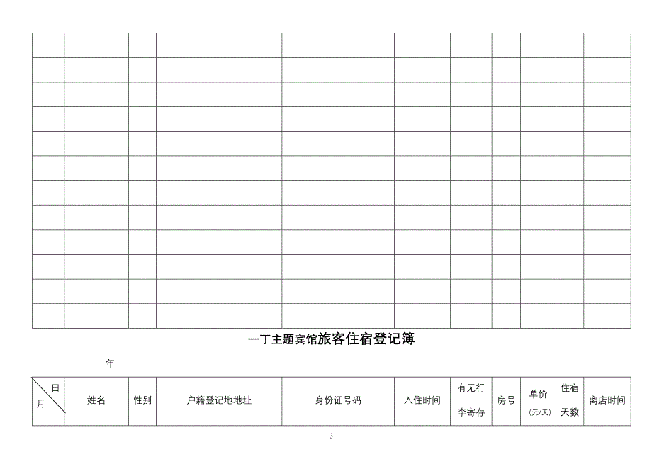 宾馆旅客住宿登记表.doc_第3页