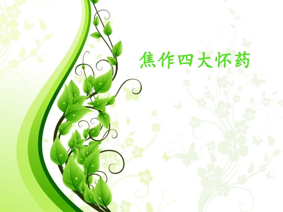 焦作四大怀药_第1页