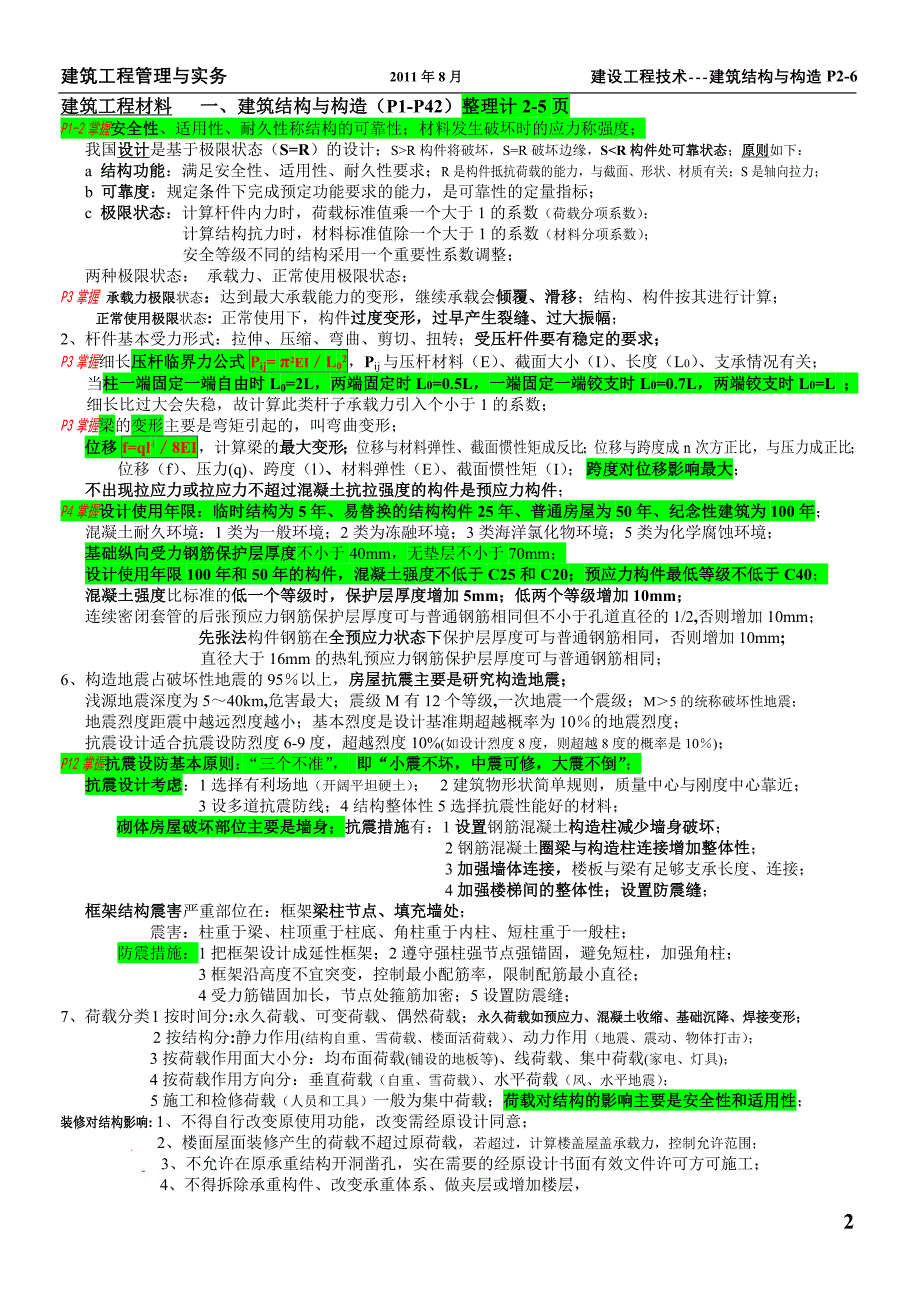 部分建筑实务整理20110809.doc_第2页