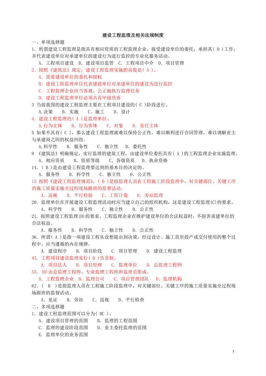 建设工程监理及相关法规制度--试题库.doc_第1页