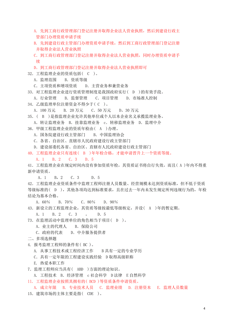 建设工程监理及相关法规制度--试题库.doc_第4页