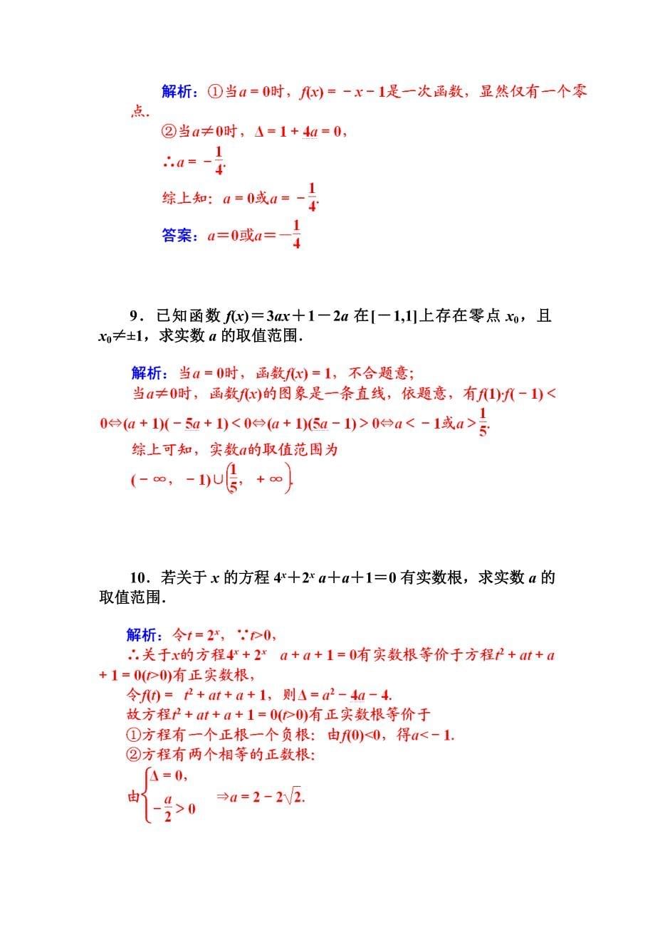 最新 人教A版必修一第三章函数的应用课时训练：函数与方程含答案方程的根与函数的零点_第5页