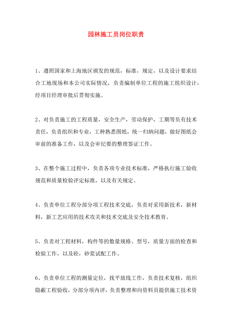 园林施工员岗位职责_第1页