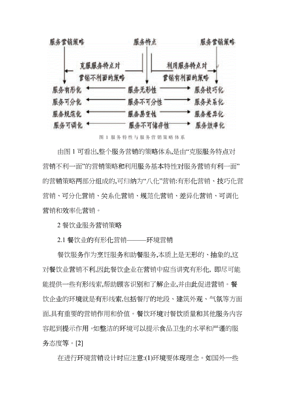 餐饮业服务营销策略的初步探讨_第3页