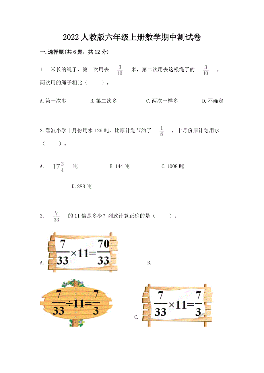 2022人教版六年级上册数学期中测试卷及参考答案1套.docx_第1页