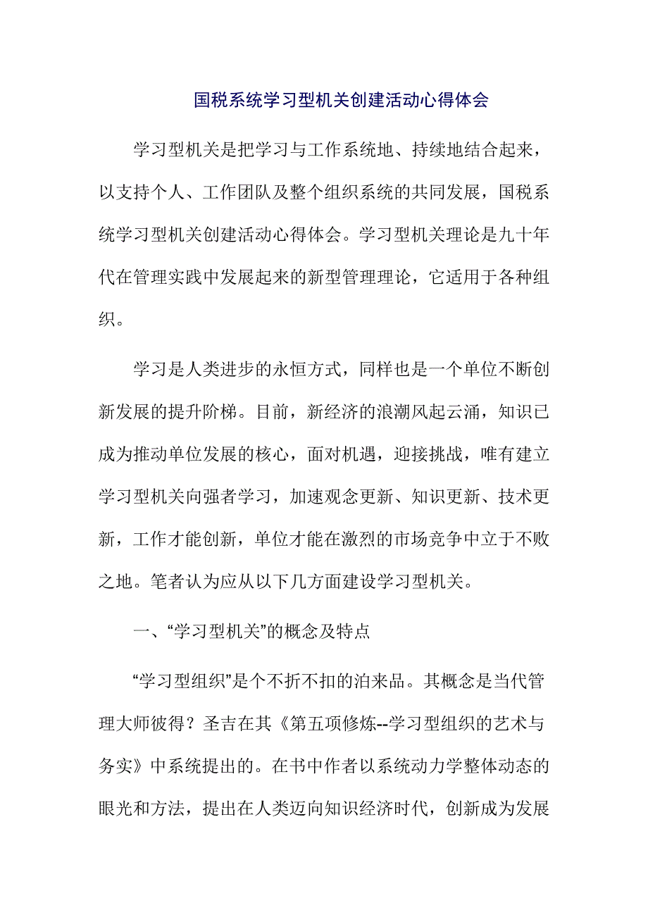 国税系统学习型机关创建活动心得体会_第1页