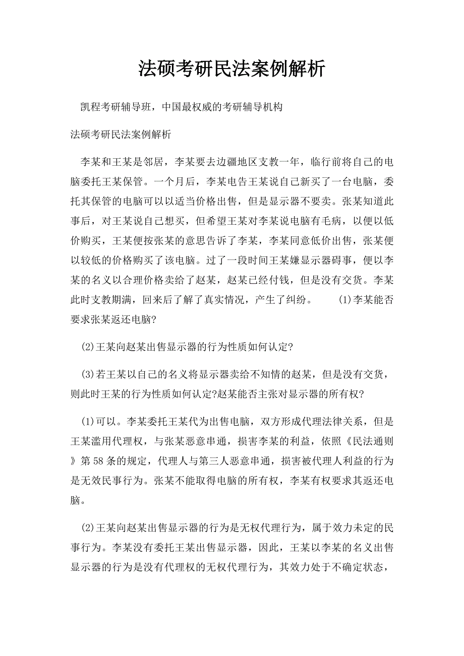 法硕考研民法案例解析_第1页