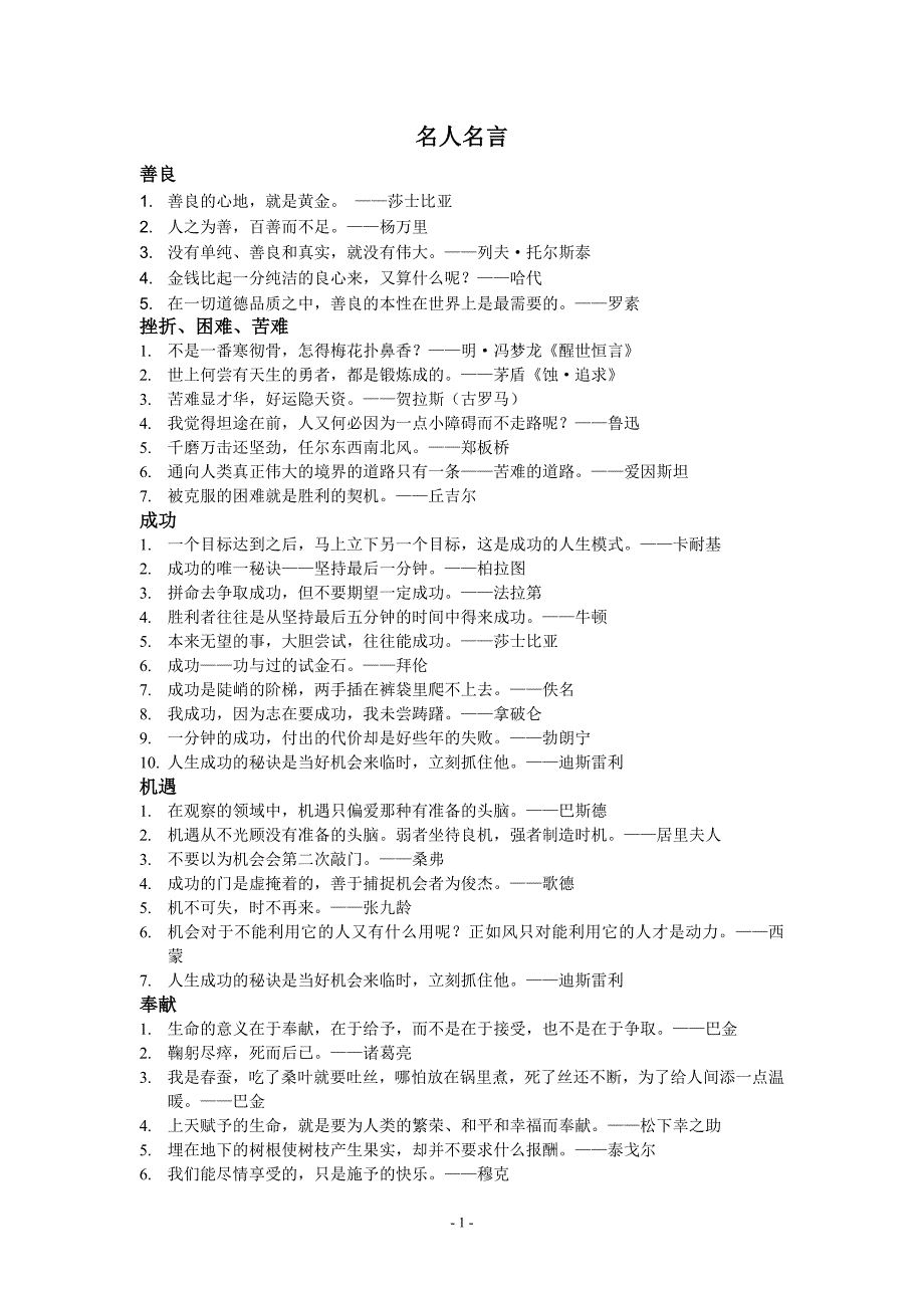 (完整word版)名人名言(包含各种话题).doc_第1页