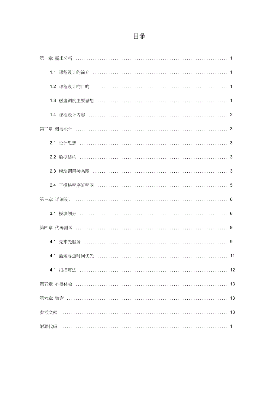 模拟磁盘调度算法操作系统课程设计_第2页